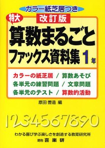 特大算数まるごとファックス資料集 カラーの紙芝居/算数あそび 各単元の練習問題/文章問題 各単元のテスト/算数的活動 1年