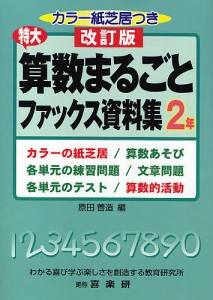 特大算数まるごとファックス資料集 カラーの紙芝居/算数あそび 各単元の練習問題/文章問題 各単元のテスト/算数的活動 2年