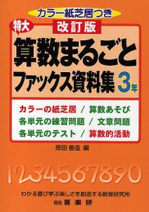 特大算数まるごとファックス資料集 カラーの紙芝居/算数あそび 各単元の練習問題/文章問題 各単元のテスト/算数的活動 3年