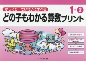 どの子もわかる算数プリント ゆっくりていねいに学べる 1-2/原田善造