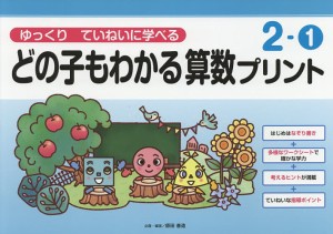 どの子もわかる算数プリント ゆっくりていねいに学べる 2-1/原田善造