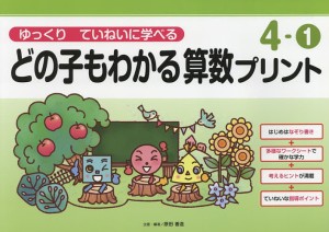 どの子もわかる算数プリント ゆっくりていねいに学べる 4-1/原田善造