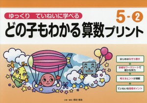 どの子もわかる算数プリント ゆっくりていねいに学べる 5-2/原田善造