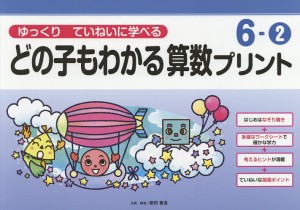 どの子もわかる算数プリント ゆっくりていねいに学べる 6-2/原田善造