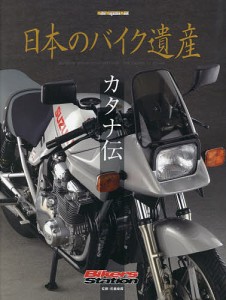 日本のバイク遺産 カタナ伝/佐藤康郎