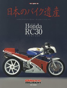 日本のバイク遺産 Honda RC30〜VFR750R〜/佐藤康郎
