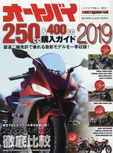 オートバイ250cc&400cc購入ガイド 2019