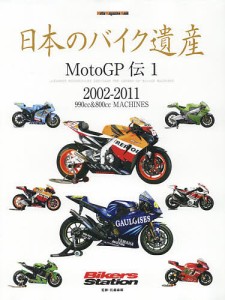 日本のバイク遺産 MotoGP伝1/佐藤康郎