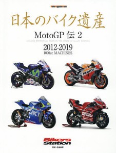 日本のバイク遺産 MotoGP伝2/佐藤康郎