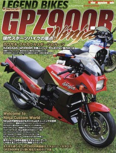 LEGEND BIKES Kawasaki GPZ900R 現代スポーツバイクの原点!