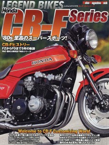 LEGEND BIKES Honda CB-F Series ’80年代至高のスーパースポーツ!