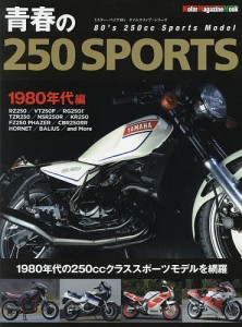 青春の250SPORTS ’80年代の250ccスポーツモデル編