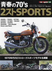 青春の70’s 2ストSPORTS ’70年代の2ストロークスポーツモデル編