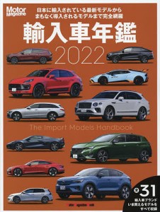 輸入車年鑑 The Import Models Handbook 2022