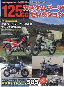 125ccカスタムパーツセレクション