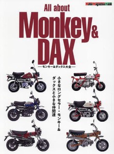 All about Monkey & DAX モンキー&ダックス大全 小さなロングセラー・モンキー&ダックスと小さな仲間達