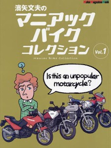 濱矢文夫のマニアックバイクコレクション Vol.1/濱矢文夫