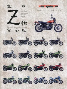 空冷Z伝 完全版 Japanese motorcycles archives