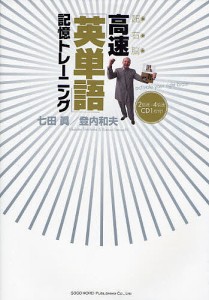 超右脳高速「英単語」記憶トレーニング/七田眞/登内和夫