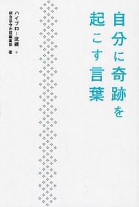 自分に奇跡を起こす言葉/ハイブロー武蔵/総合法令出版編集部