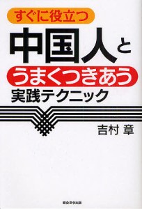 中国人とうまくつきあう実践テクニック　すぐに役立つ/吉村章