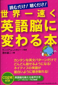 世界一速く英語脳に変わる本 読むだけ!聴くだけ!/ウィリアム・Ｊ・カリー/清水建二