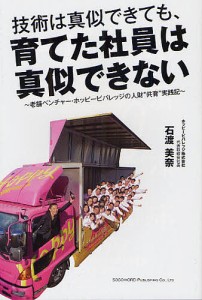 技術は真似できても、育てた社員は真似できない 老舗ベンチャー・ホッピービバレッジの人財“共育”実践記/石渡美奈