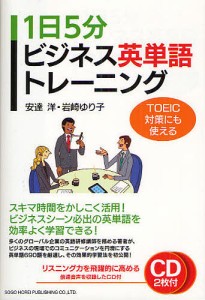 １日５分ビジネス英単語トレーニング　ＴＯＥＩＣ対策にも使える/安達洋/岩崎ゆり子