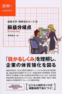 損益分岐点 図解でまるわかり/平野敦士