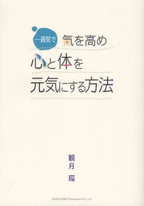 一週間で氣を高め心と体を元気にする方法/観月環