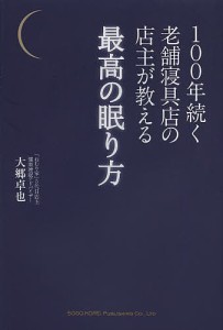 100年続く老舗寝具店の店主が教える最高の眠り方/大郷卓也