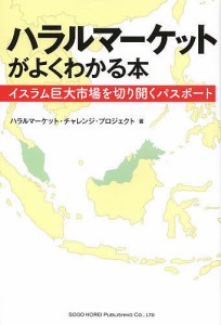 ハラルマーケットがよくわかる本 イスラム巨大市場を切り開くパスポート/ハラルマーケット・チャレンジ・プロジェクト