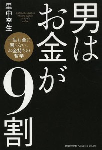 男はお金が9割 一生お金に困らない、お金持ちの哲学/里中李生