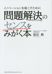 イノベーションを起こすために問題解決のセンスをみがく本/恩田勲