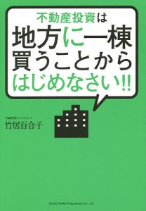 不動産投資は地方に一棟買うことからはじめなさい！！/竹居百合子