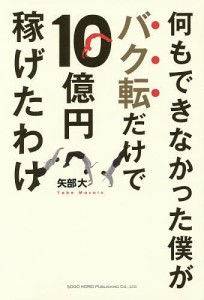 何もできなかった僕がバク転だけで10億円稼げたわけ/矢部大