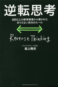 逆転思考 400以上の新規事業から導かれたありえない成功のルール/森上隆史