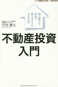 初心者でも自分で買えるようになるための不動産投資入門/竹内健太