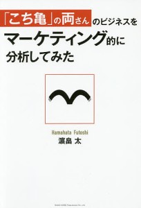 「こち亀」の両さんのビジネスをマーケティング的に分析してみた/浜畠太