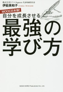 自分を成長させる最強の学び方/伊能美和子