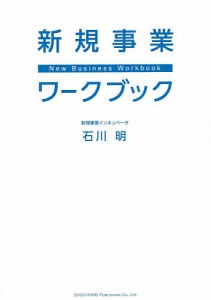 新規事業ワークブック/石川明