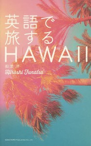 英語で旅するHAWAII/船津洋