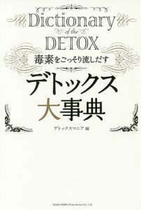 デトックス大事典 毒素をごっそり流しだす/デトックスマニア