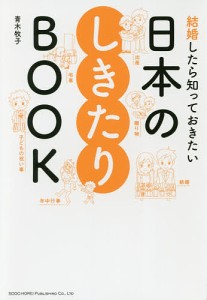 結婚したら知っておきたい日本のしきたりBOOK/青木牧子
