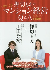 押切もえの教えて!マンション経営Q&A/川田秀樹