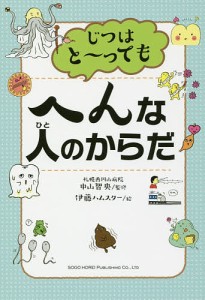 じつはと〜ってもへんな人のからだ/中山智央/伊藤ハムスター