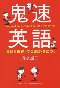 鬼速英語 「最短」「最速」で英語が身につく/清水建二