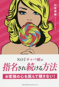 NO1キャバ嬢の指名され続ける方法 お客様の心を掴んで離さない!/山本信幸