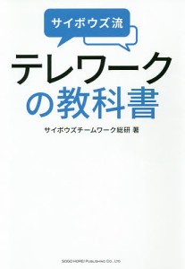 サイボウズ流テレワークの教科書/サイボウズチームワーク総研