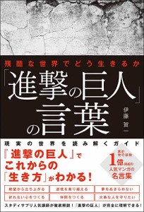 「進撃の巨人」の言葉 残酷な世界でどう生きるか/伊藤賀一